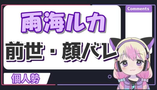 雨海ルカの前世は沙花叉クロヱ！中の人はまぁるで顔バレや年齢は？