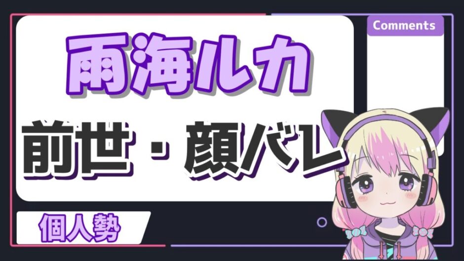 雨海ルカ 940x529 - 雨海ルカの前世は沙花叉クロヱ！中の人はまぁるで顔バレや年齢は？