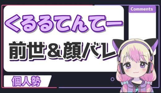 くるるてんてー 520x300 - Vtuberの記事一覧