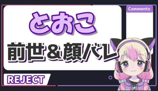 とおこre 520x300 - Vtuberの記事一覧