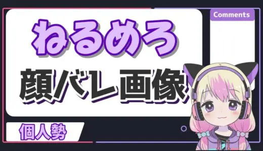 ねるめろ 520x300 - Vtuberの記事一覧
