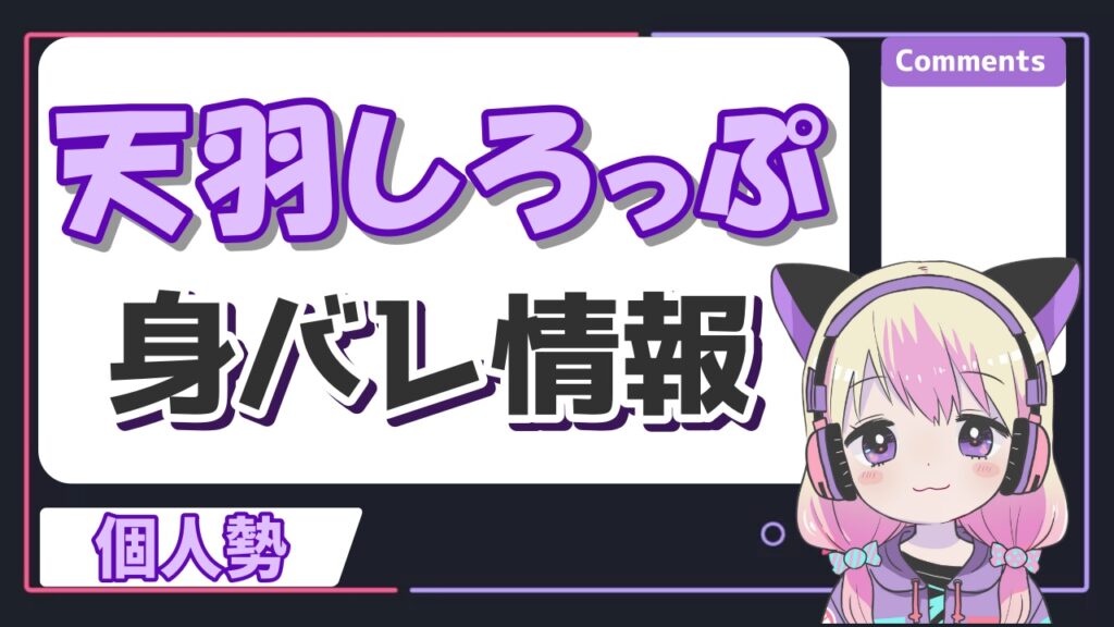 天羽しろっぷ2 - 日南の顔バレは超美人！放送事故のアーカイブや本名が超開示の真相は？