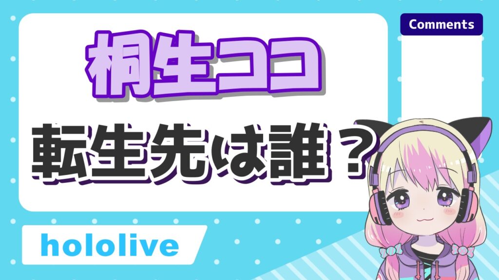 天音かなたが転生しないは嘘?前世は「のぞむ」で中の人の顔バレや年齢は? %E6%A1%90%E7%94%9F%E3%82%B3%E3%82%B3%E8%BB%A2%E7%94%9F - 天音かなたが転生しないは嘘?前世は「のぞむ」で中の人の顔バレや年齢は?