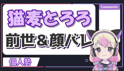 猫麦とろろ 520x300 - Vtuberの記事一覧