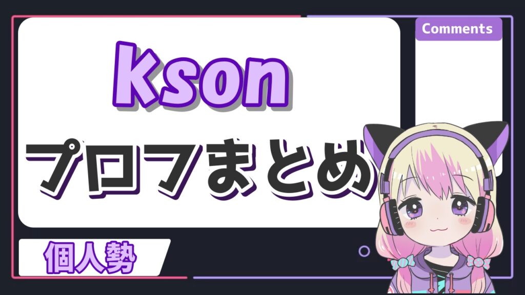 kson年齢 - ホロライブ卒業メンバー＆転生先一覧！引退理由もまとめてみた