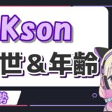 kson 160x160 - 桐生ココの転生先は中の人のkson！卒業理由は中国での炎上？