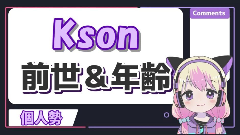 kson 940x529 - ksonの年齢は何歳？前世はホロライブの桐生ココで中の人の身長は？