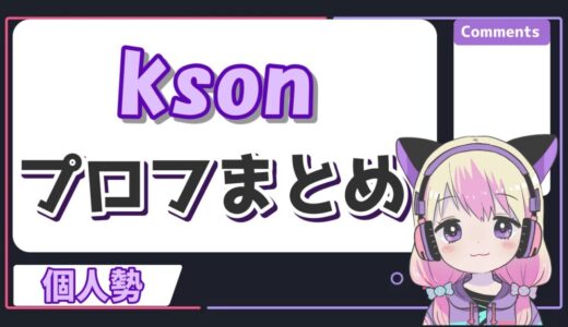 ksonの年齢は何歳？中の人の身長やカップ、出身などのプロフィールまとめ！