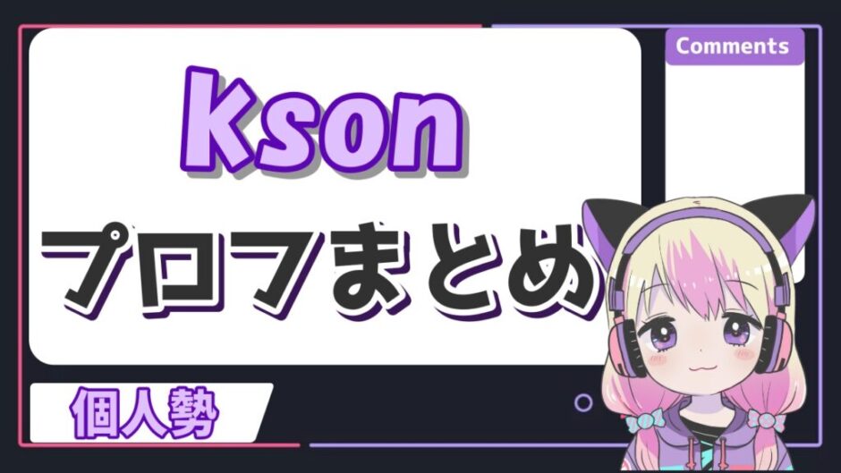 kson年齢 940x529 - ksonの年齢は何歳？中の人の身長やカップ、出身などのプロフィールまとめ！