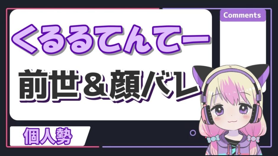 くるるてんてー 940x529 - くるるてんてーの顔バレはバッタで前世はみかりんと同一人物？中の人の年齢は？