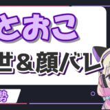とおこ 160x160 - くるるてんてーの顔バレはバッタで前世はみかりんと同一人物？中の人の年齢は？