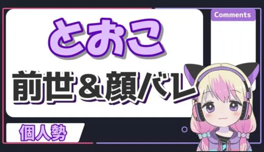 とおこ(vtuber)の中の人の顔バレは？前世は無しで年齢は20代？