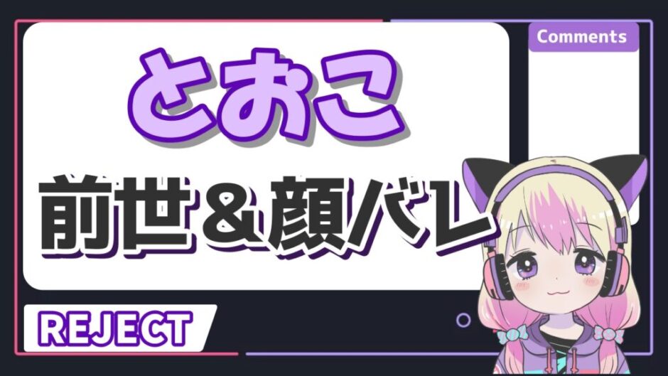 とおこre 940x529 - とおこ(vtuber)の中の人の顔バレは？前世は無しで年齢は20代？
