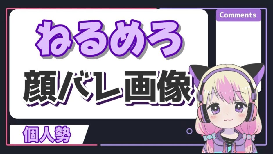 ねるめろ 940x529 - ねるめろの顔バレ理由は過去の顔出し配信！大学は慶應で学部や年齢は？