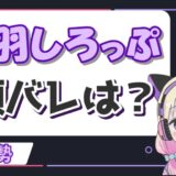 天羽しろっぷ 160x160 - 悠針れいの前世はえーちゃん(友人A)！中の人の転生理由や年齢は？