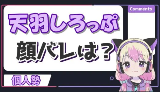天羽しろっぷはなぜ顔バレしない？中の人の本名・大学などの身バレ情報一覧！