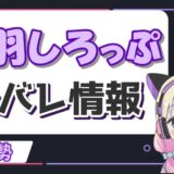 天羽しろっぷ2 160x160 - P丸様の前世は輝夜月！引退（活動休止）した理由はなぜ？