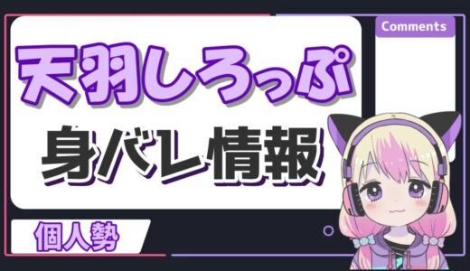 天羽しろっぷの顔バレ・本名・大学などの身バレ情報まとめ！中の人が内山里紗はマジ？
