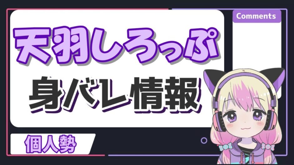 天羽しろっぷ2 940x529 - 天羽しろっぷの顔バレ・本名・大学などの身バレ情報まとめ！中の人が内山里紗はマジ？