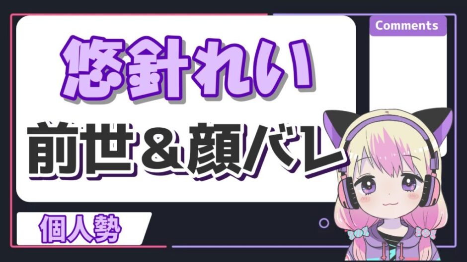 悠針れい 940x529 - 悠針れいの前世はえーちゃん(友人A)！中の人の転生理由や年齢は？