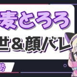 猫麦とろろ 160x160 - ねるめろの顔バレ理由は過去の顔出し配信！大学は慶應で学部や年齢は？
