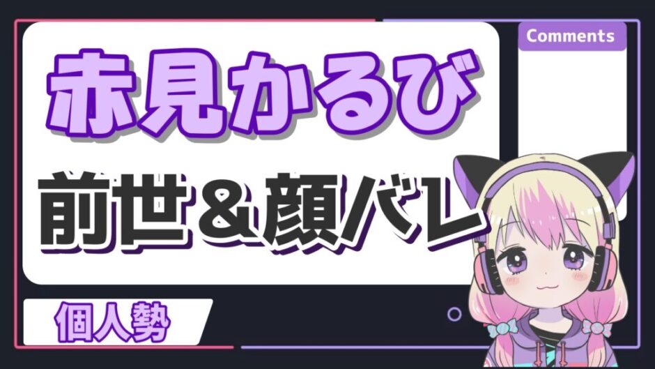 赤見かるび 940x529 - 赤見かるびの前世がむんちゃんはガセ！中身は元ニートで顔バレや年齢は？