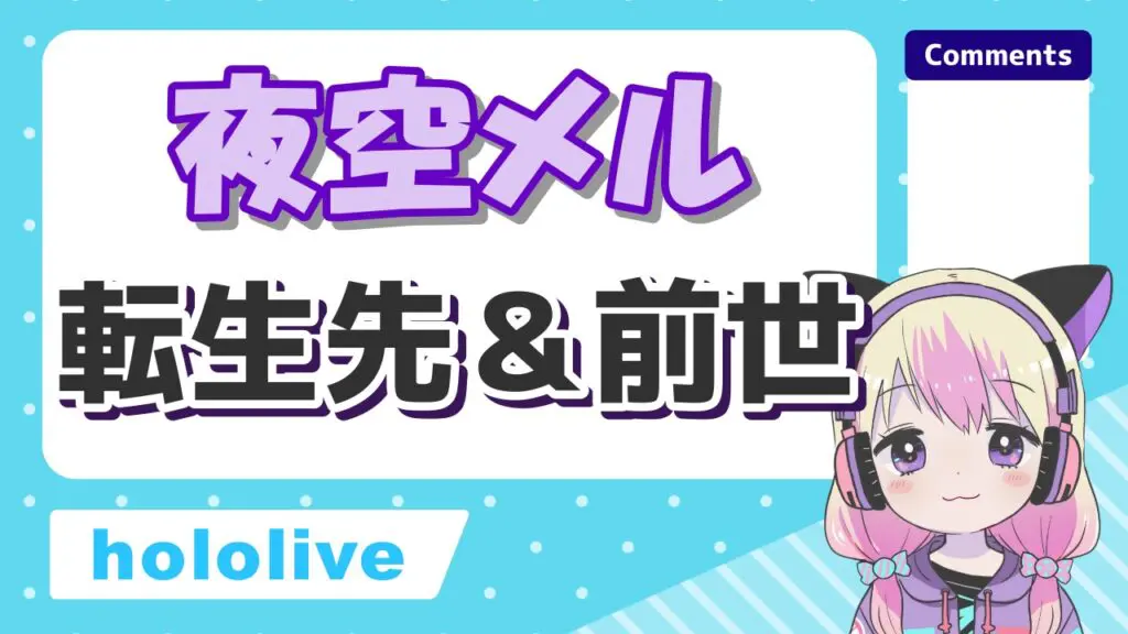 夜空メル - ホロライブ卒業メンバー＆転生先一覧！引退理由もまとめてみた
