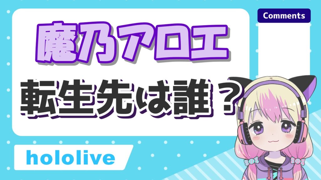 魔乃アロエ転生 - ホロライブ卒業メンバー＆転生先一覧！引退理由もまとめてみた
