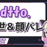dtto 1 160x160 - 魔乃アロエの転生先(前世)はでるたや！卒業理由の中の人の炎上事件も解説！