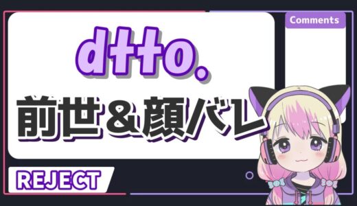 dtto.の中の人の顔バレは？前世は久檻夜くぅでrprの娘は本当？