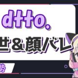 dtto 160x160 - とおこ(vtuber)の中の人の顔バレは？前世は無しで年齢は20代？