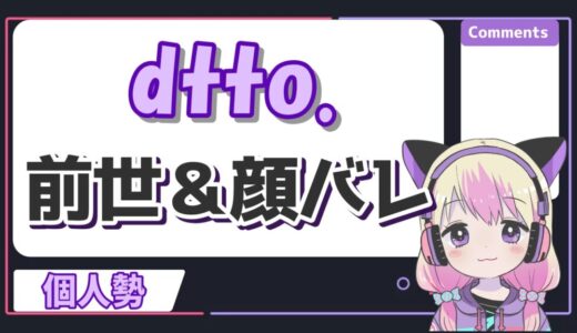 dtto.の中の人の顔バレは？前世は久檻夜くぅでrprの娘は本当？