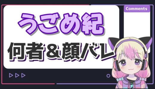 うごめ紀とは何者で顔バレやおーちゃんとの関係は？大学が京大ってマジ！？