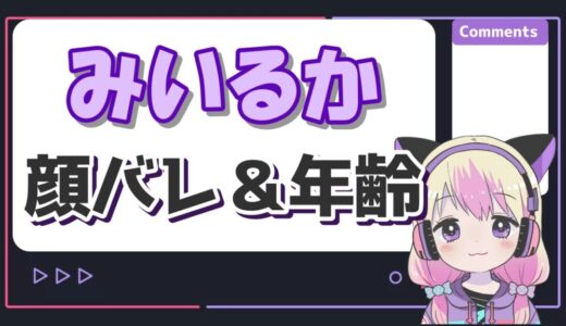 みいるかの顔バレが可愛すぎる！持病の病名や年齢・本名を調査！