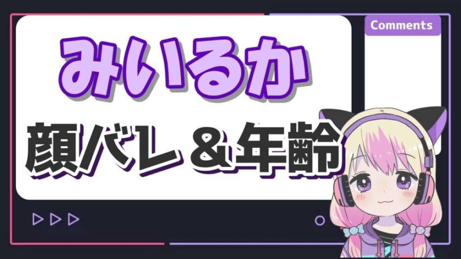 みいるか 940x529 - みいるかの顔バレが可愛すぎる！持病の病名や年齢・本名を調査！