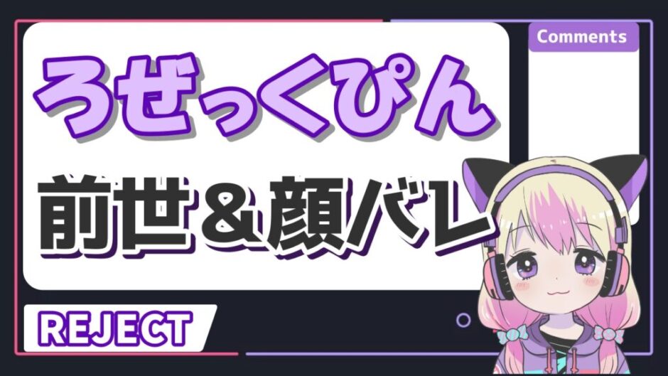 ろぜっくぴん 940x529 - ろぜっくぴんの顔バレがかわいい！前世や中の人の年齢も紹介！