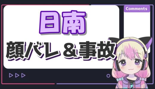 日南の顔バレは超美人！放送事故のアーカイブや本名が超開示の真相は？