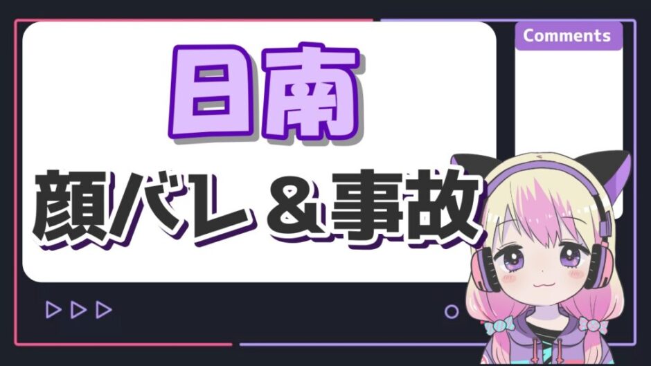 日南 940x529 - 日南の顔バレは超美人！放送事故のアーカイブや本名が超開示の真相は？