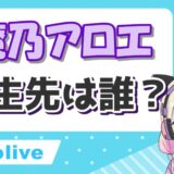 魔乃アロエ転生 160x160 - 夜空メルの転生先(現在)は花宮莉歌！引退理由の契約解除の内容とは？