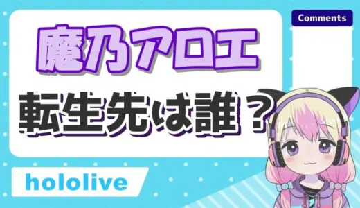 魔乃アロエの転生先(前世)はでるたや！卒業理由の中の人の炎上事件も解説！