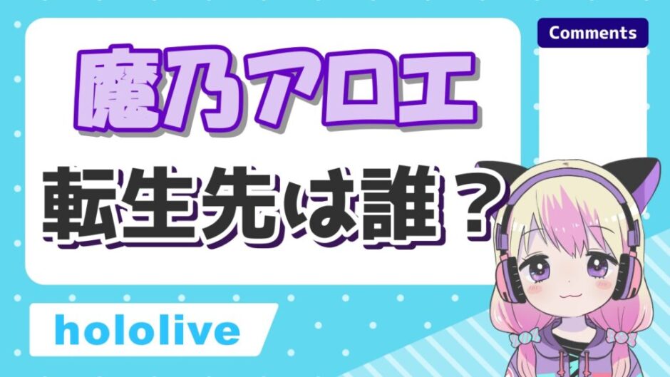 魔乃アロエ転生 940x529 - 魔乃アロエの転生先(前世)はでるたや！卒業理由の中の人の炎上事件も解説！
