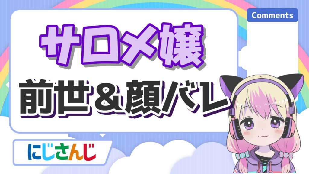 %E3%82%B5%E3%83%AD%E3%83%A1 - にじさんじの前世の顔バレまとめ！中の人の実年齢一覧！