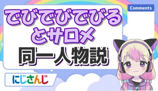 でびでびでびるとサロメの同一人物説＆配信被りを徹底検証！別人派の意見も紹介！
