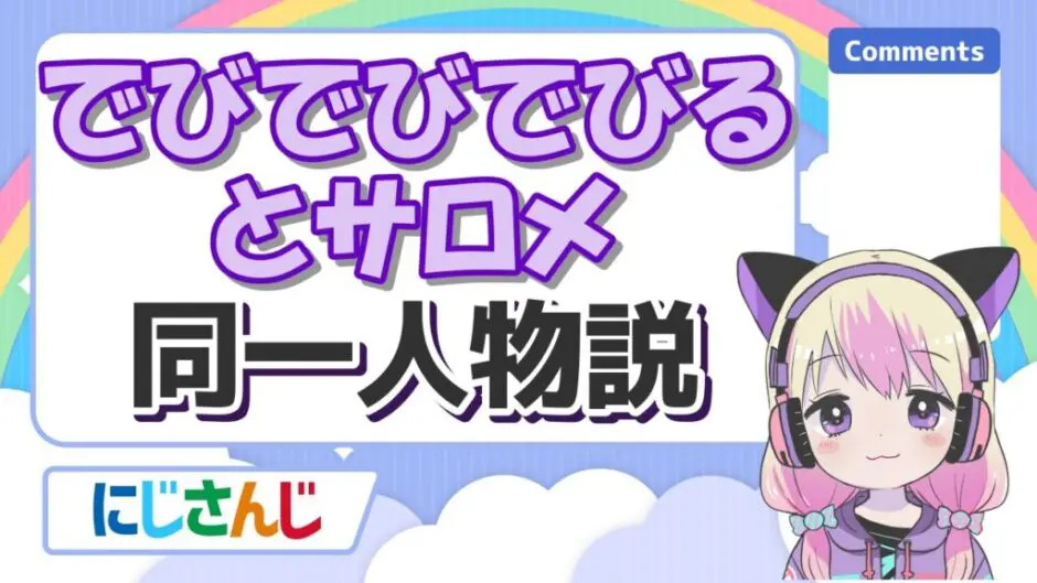 でびでびサロメ 940x529 - でびでびでびるとサロメの同一人物説＆配信被りを徹底検証！別人派の意見も紹介！
