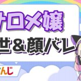 夜見れなの前世・中の人はらぶりーらいあー!顔バレや炎上理由は? サロメ 160x160 - 夜見れなの前世・中の人はらぶりーらいあー!顔バレや炎上理由は?