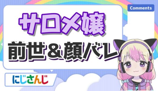壱百満天原サロメの前世(中の人)は誰？でび説・地下アイドル説など徹底検証！！