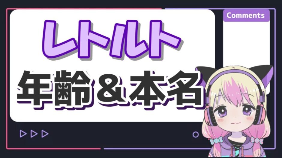 レトルト年齢 940x529 - レトルトの年齢は何歳？本名は近田or亀田良介？京都大学出身の真相も！