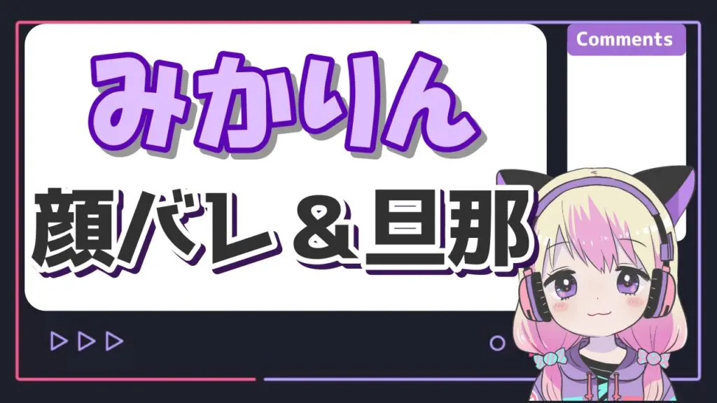 %E3%81%BF%E3%81%8B%E3%82%8A%E3%82%93%E9%A1%94%E3%83%90%E3%83%AC - くるるてんてーの顔バレはバッタで前世はみかりんと同一人物？中の人の年齢は？