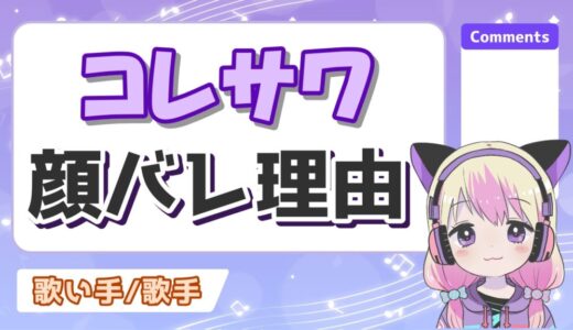 コレサワ顔バレ 520x300 - トップページリニューアル