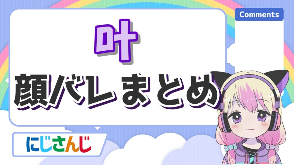 %E5%8F%B6%E9%A1%94%E3%83%90%E3%83%AC - 叶の前世(中の人)は柊みよりと雹！実年齢と身長も紹介！